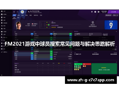 FM2021游戏中球员搜索常见问题与解决思路解析