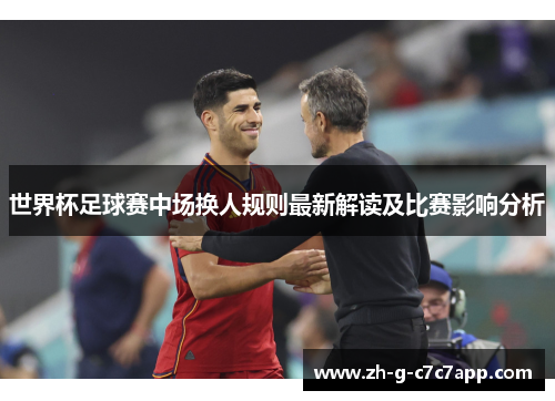 世界杯足球赛中场换人规则最新解读及比赛影响分析