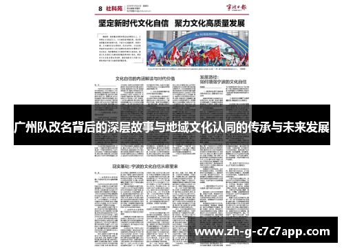 广州队改名背后的深层故事与地域文化认同的传承与未来发展