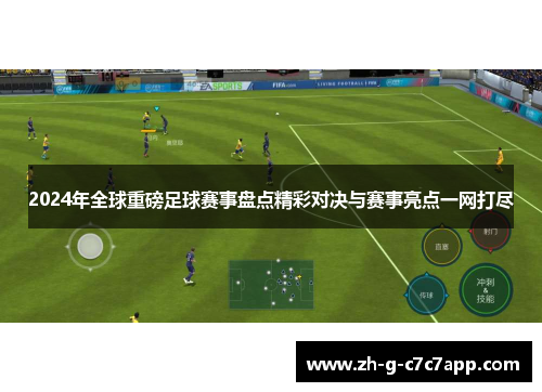2024年全球重磅足球赛事盘点精彩对决与赛事亮点一网打尽