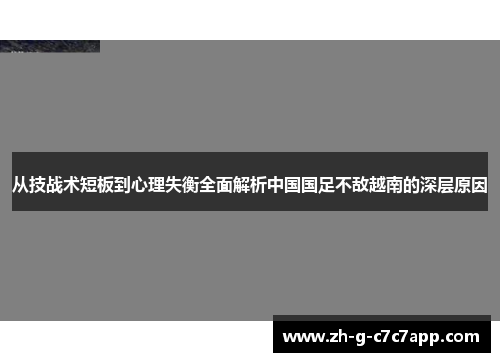 从技战术短板到心理失衡全面解析中国国足不敌越南的深层原因