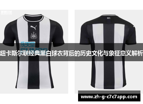 纽卡斯尔联经典黑白球衣背后的历史文化与象征意义解析