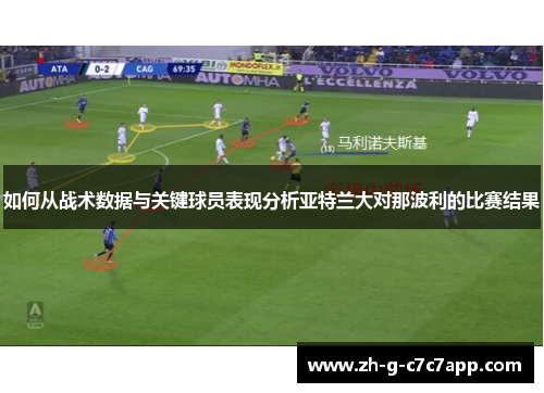 如何从战术数据与关键球员表现分析亚特兰大对那波利的比赛结果