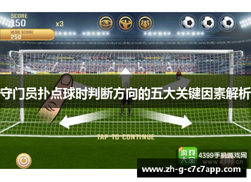 守门员扑点球时判断方向的五大关键因素解析