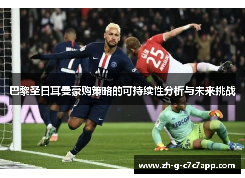 巴黎圣日耳曼豪购策略的可持续性分析与未来挑战