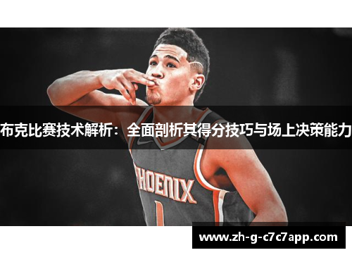 布克比赛技术解析：全面剖析其得分技巧与场上决策能力