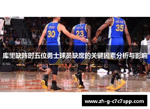 库里缺阵时五位勇士球员缺席的关键因素分析与影响