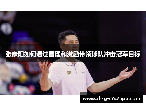 张康阳如何通过管理和激励带领球队冲击冠军目标