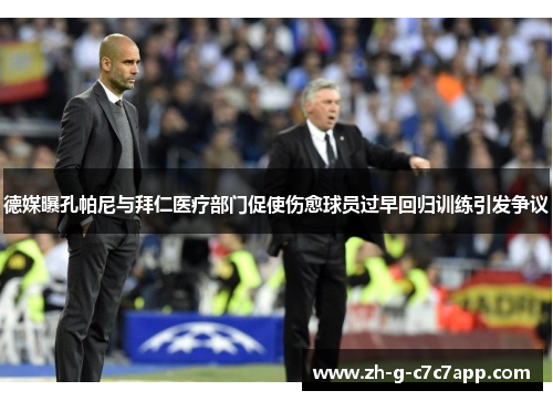 德媒曝孔帕尼与拜仁医疗部门促使伤愈球员过早回归训练引发争议 德媒曝孔帕尼与拜仁医疗部门促使伤愈球员过早回归训练引发争议