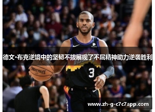 德文·布克逆境中的坚韧不拔展现了不屈精神助力逆袭胜利