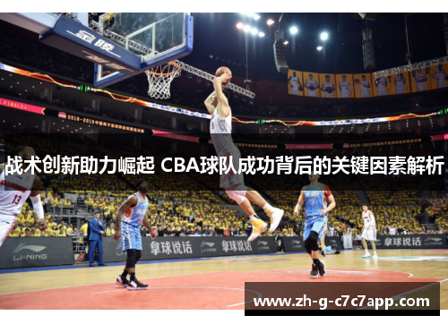 战术创新助力崛起 CBA球队成功背后的关键因素解析 战术创新助力崛起 CBA球队成功背后的关键因素解析