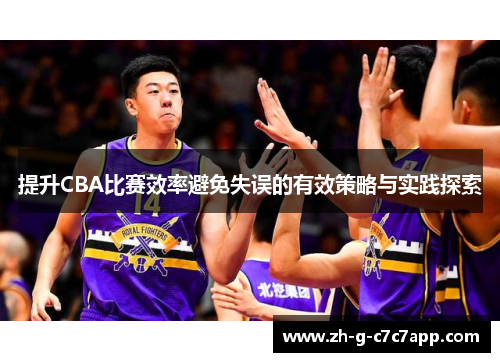 提升CBA比赛效率避免失误的有效策略与实践探索