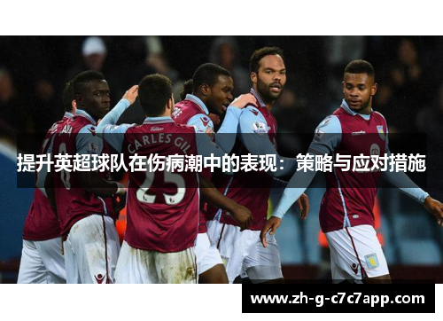 提升英超球队在伤病潮中的表现：策略与应对措施