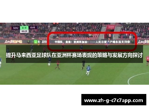 提升马来西亚足球队在亚洲杯赛场表现的策略与发展方向探讨