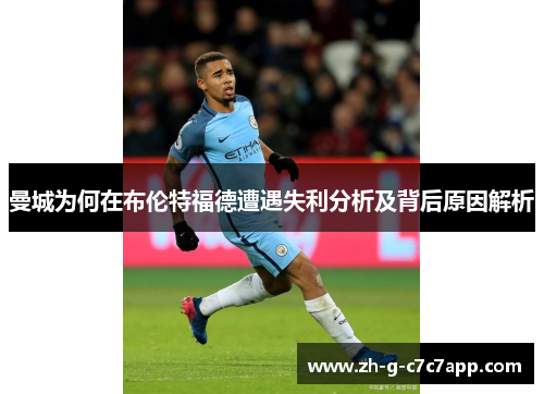 曼城为何在布伦特福德遭遇失利分析及背后原因解析