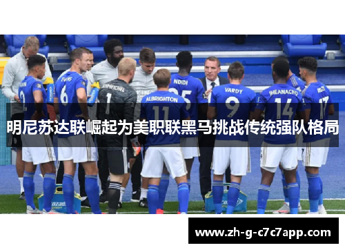 明尼苏达联崛起为美职联黑马挑战传统强队格局 明尼苏达联崛起为美职联黑马挑战传统强队格局