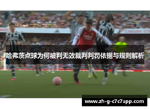 哈弗茨点球为何被判无效裁判判罚依据与规则解析 哈弗茨点球为何被判无效裁判判罚依据与规则解析