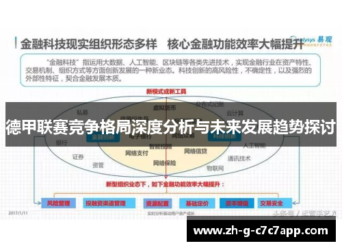 德甲联赛竞争格局深度分析与未来发展趋势探讨 德甲联赛竞争格局深度分析与未来发展趋势探讨