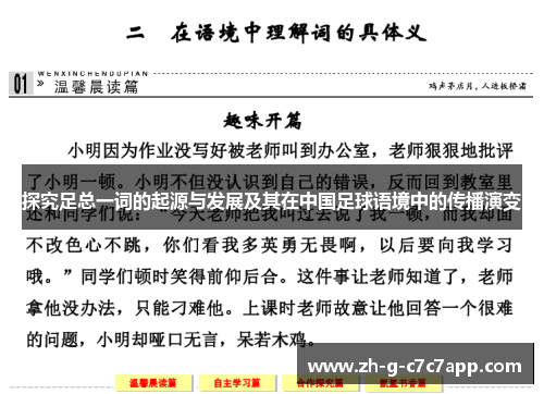 探究足总一词的起源与发展及其在中国足球语境中的传播演变