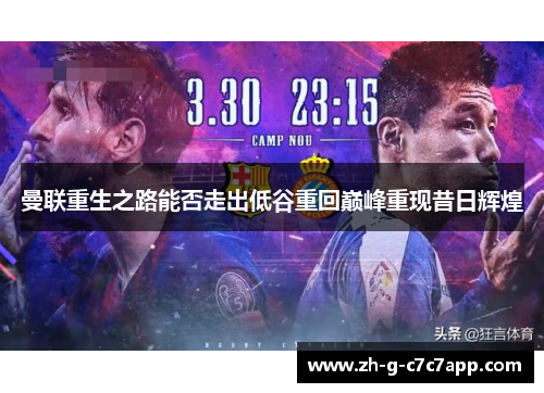 曼联重生之路能否走出低谷重回巅峰重现昔日辉煌