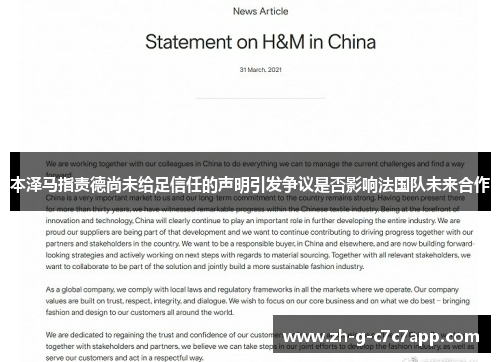 本泽马指责德尚未给足信任的声明引发争议是否影响法国队未来合作