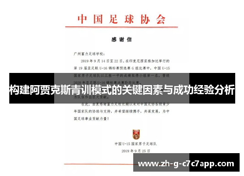 构建阿贾克斯青训模式的关键因素与成功经验分析