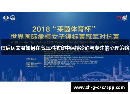 棋后居文君如何在高压对抗赛中保持冷静与专注的心理策略
