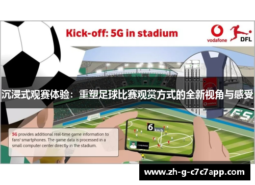 沉浸式观赛体验:重塑足球比赛观赏方式的全新视角与感受 沉浸式观赛体验:重塑足球比赛观赏方式的全新视角与感受