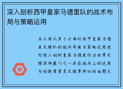 深入剖析西甲皇家马德里队的战术布局与策略运用 深入剖析西甲皇家马德里队的战术布局与策略运用