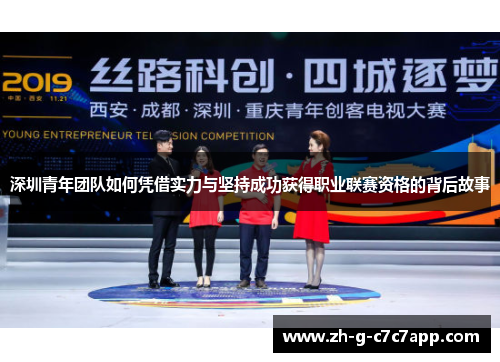 深圳青年团队如何凭借实力与坚持成功获得职业联赛资格的背后故事 深圳青年团队如何凭借实力与坚持成功获得职业联赛资格的背后故事