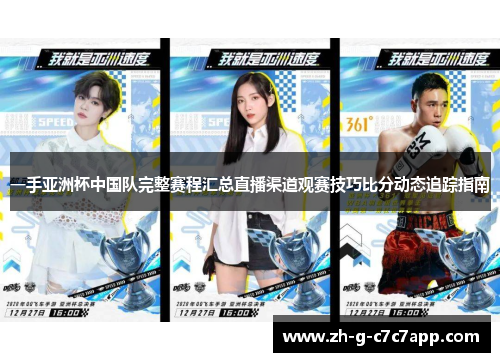 一手亚洲杯中国队完整赛程汇总直播渠道观赛技巧比分动态追踪指南 一手亚洲杯中国队完整赛程汇总直播渠道观赛技巧比分动态追踪指南