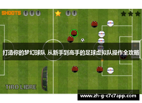 打造你的梦幻球队 从新手到高手的足球虚拟队操作全攻略 打造你的梦幻球队 从新手到高手的足球虚拟队操作全攻略