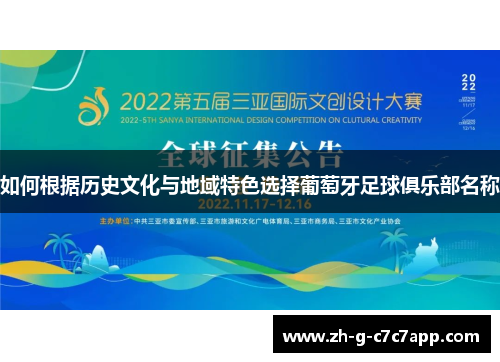 如何根据历史文化与地域特色选择葡萄牙足球俱乐部名称 如何根据历史文化与地域特色选择葡萄牙足球俱乐部名称