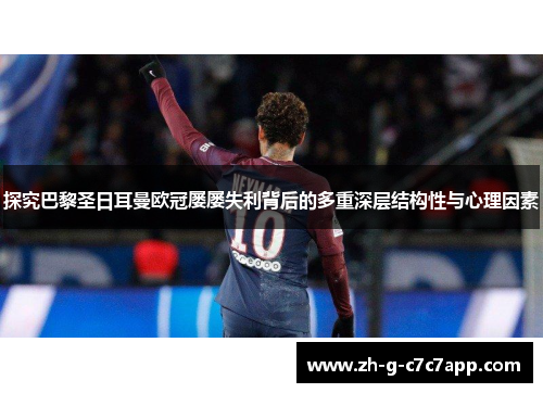 探究巴黎圣日耳曼欧冠屡屡失利背后的多重深层结构性与心理因素 探究巴黎圣日耳曼欧冠屡屡失利背后的多重深层结构性与心理因素