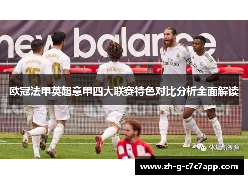 欧冠法甲英超意甲四大联赛特色对比分析全面解读 欧冠法甲英超意甲四大联赛特色对比分析全面解读