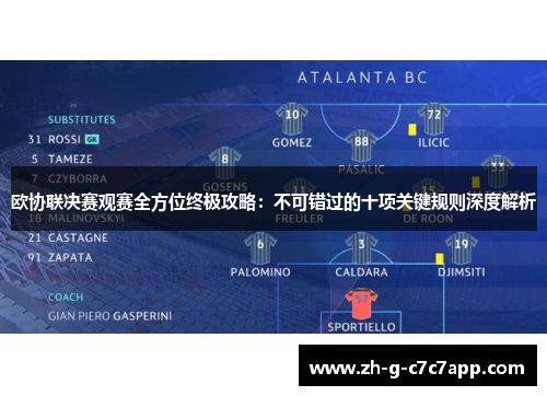 欧协联决赛观赛全方位终极攻略：不可错过的十项关键规则深度解析