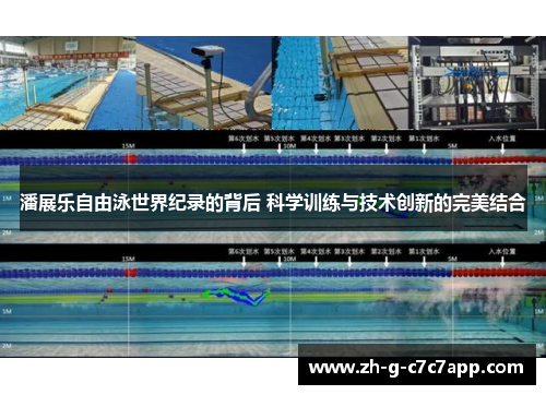潘展乐自由泳世界纪录的背后 科学训练与技术创新的完美结合 潘展乐自由泳世界纪录的背后 科学训练与技术创新的完美结合