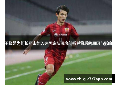 王燊超为何长期未能入选国家队深度剖析其背后的原因与影响 王燊超为何长期未能入选国家队深度剖析其背后的原因与影响