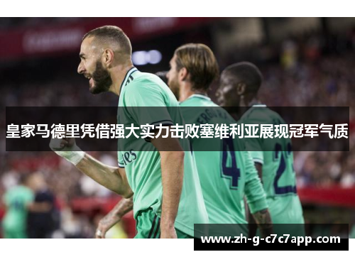 皇家马德里凭借强大实力击败塞维利亚展现冠军气质 皇家马德里凭借强大实力击败塞维利亚展现冠军气质
