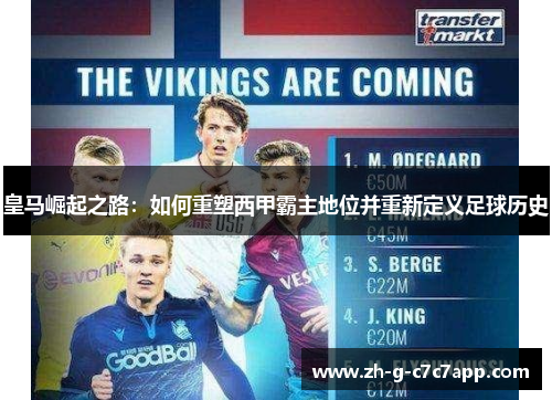 皇马崛起之路:如何重塑西甲霸主地位并重新定义足球历史 皇马崛起之路:如何重塑西甲霸主地位并重新定义足球历史