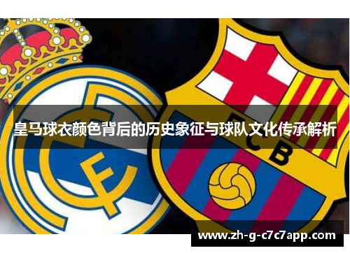 皇马球衣颜色背后的历史象征与球队文化传承解析