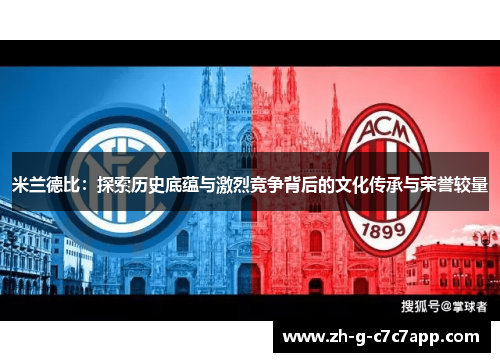 米兰德比：探索历史底蕴与激烈竞争背后的文化传承与荣誉较量