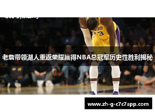 老詹带领湖人重返荣耀赢得NBA总冠军历史性胜利揭秘