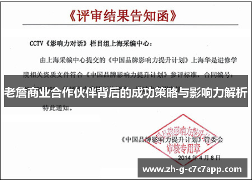 老詹商业合作伙伴背后的成功策略与影响力解析