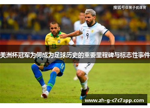 美洲杯冠军为何成为足球历史的重要里程碑与标志性事件