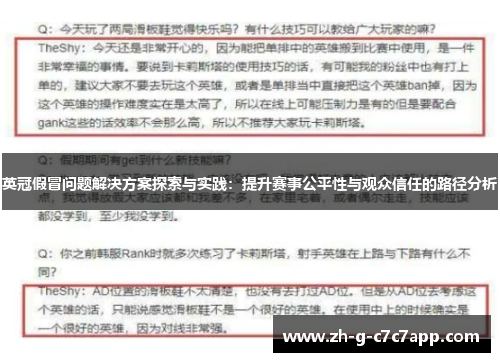 英冠假冒问题解决方案探索与实践：提升赛事公平性与观众信任的路径分析