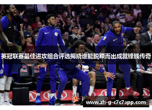 英冠联赛最佳进攻组合评选揭晓谁能脱颖而出成就锋线传奇 英冠联赛最佳进攻组合评选揭晓谁能脱颖而出成就锋线传奇