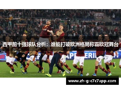 西甲前十强球队分析：谁能打破欧洲格局称霸欧冠舞台