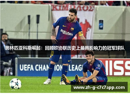 奥林匹亚科斯崛起：回顾欧协联历史上最具影响力的冠军球队