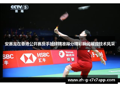 安赛龙在香港公开赛反手抽球精准得分精彩瞬间展现技术风采
